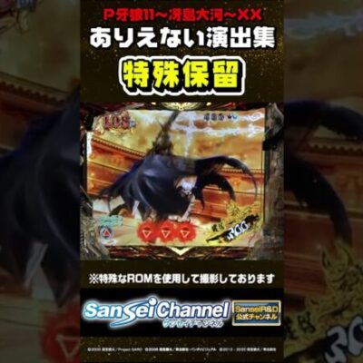 【牙狼11】ありえない演出集【色保留編】