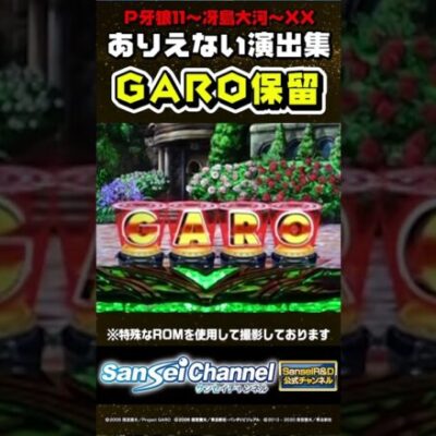 【牙狼11】ありえない演出集【GARO保留編】