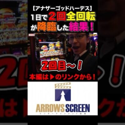 1日で2回目の全回転降臨！　#ハーデス #シーサ。 #シーサ。の回胴日記