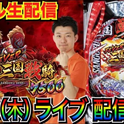 【ライブ実戦】 ※15時開始予定 三国戦騎7500で面白さを伝えつつRUSH突入を目指す!!  【パチンコライブ】【パチスロライブ】【パチ7】