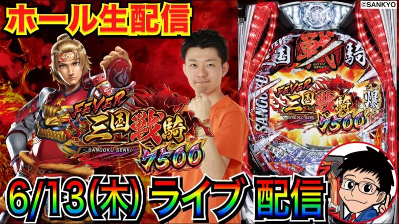 【ライブ実戦】 ※15時開始予定 三国戦騎7500で面白さを伝えつつRUSH突入を目指す!!  【パチンコライブ】【パチスロライブ】【パチ7】