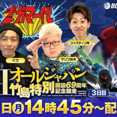 【ボートガマ一代 生配信】＜ボートレース蒲郡 1R～12R＞くり、マリブ鈴木、ジャスティン翔、イッチー