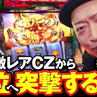 【あんこう無双チャレンジでアラシステムに2度の敗北はない】明日に向かって打てF 第32回 後編《嵐》Lパチスロガールズ＆パンツァー 最終章［スマスロ・パチスロ・スロット］