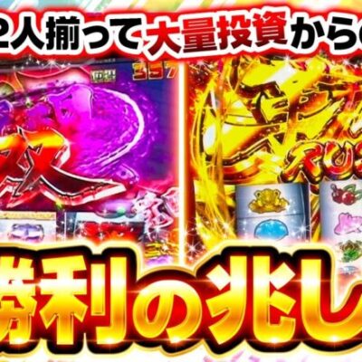 【スマスロ ゴールデンカムイ】2人が共に見せた勝利への執念は奇跡を生むのか！？【静香＆マリアのななはん　第246話 後編】実戦店舗：メガガーデン所沢スロット館