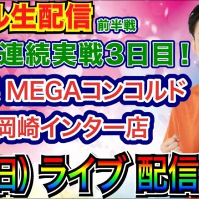 【ライブ実戦】 前半戦 今のところ2連勝…！最終日もしっかり勝って有終の美を飾りたい！ 3日連続実戦最終日 in MEGAコンコルド1177岡崎インター店 【パチンコライブ】【パチ7】