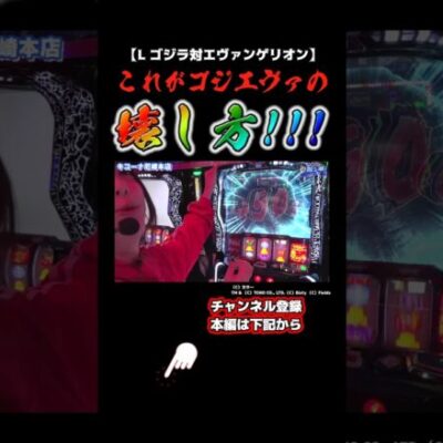 【新人女子2名の冠番組チャレンジ】🚨最後まで注目🚨よく吠えるゴジラ＝激熱！#shorts  #スクープtv  #スロット  #パチスロ #パチンコ #ゴジエヴァ