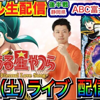 【ライブ実戦】後半戦 うる星やつらで単発&2連の嵐…巻き返しなるか!?　ファン感中の静岡県ABC富士荒田島店で実戦！  【パチンコライブ】【パチスロライブ】【パチ7】