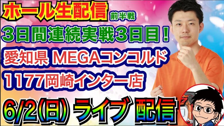 【ライブ実戦】 前半戦 今のところ2連勝…！最終日もしっかり勝って有終の美を飾りたい！ 3日連続実戦最終日 in MEGAコンコルド1177岡崎インター店 【パチンコライブ】【パチ7】