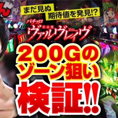 【ヴヴヴ】200G台の赤マス狙いを検証！ネットの期待値表を疑うまさかの当選率に!?【検証くん　第1話】