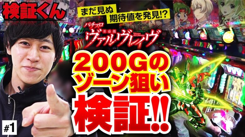 【ヴヴヴ】200G台の赤マス狙いを検証！ネットの期待値表を疑うまさかの当選率に!?【検証くん　第1話】