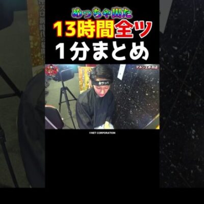 【万枚も視野】激動のチバリヨ2全ツ実戦まとめ、1分で全部見せます【全ツ田中第10回】 #Shorts