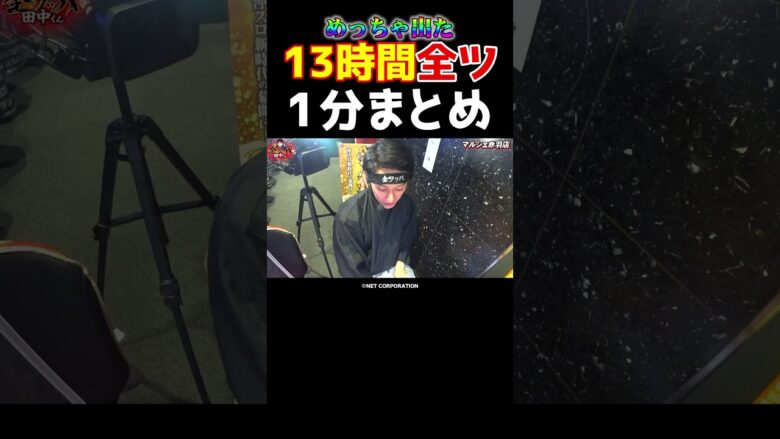 【万枚も視野】激動のチバリヨ2全ツ実戦まとめ、1分で全部見せます【全ツ田中第10回】 #Shorts