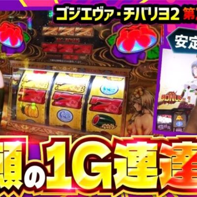 【チバリヨ2】橘、念願の1G連をきっかけにおっぱじまります!!【まりも・橘リノの神様仏様視聴者様!!　第170話(2/4)】実戦店舗：ガーデン東大宮