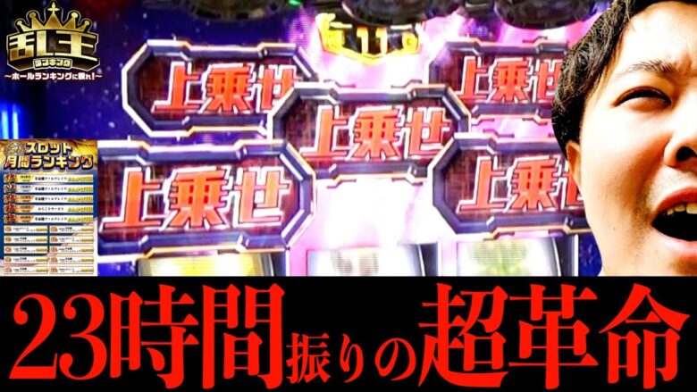 【ヴヴヴ】23時間振りに超革命ラッシュ入れたらとんでもないことが起きた!! 乱王(ラン・キング)#10《かつなり》[必勝本WEB-TV][パチンコ][パチスロ][スロット]