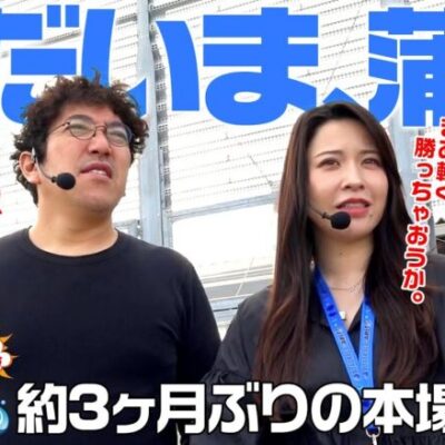 【夫婦漫舟#24（前半）】お久しぶりです、蒲郡さん《木村魚拓》《七瀬静香》《ボートレース蒲郡》[ジャンバリ.TV]