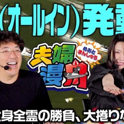 【夫婦漫舟#24（後半）】α 、発動！！《木村魚拓》《七瀬静香》《ボートレース蒲郡》[ジャンバリ.TV]