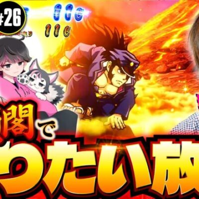 【豪頂閣でやりたい放題】パチングアス第26回《めーや・高田健志・ねろちゃん》押忍！番長4［スマスロ・パチスロ・スロット］