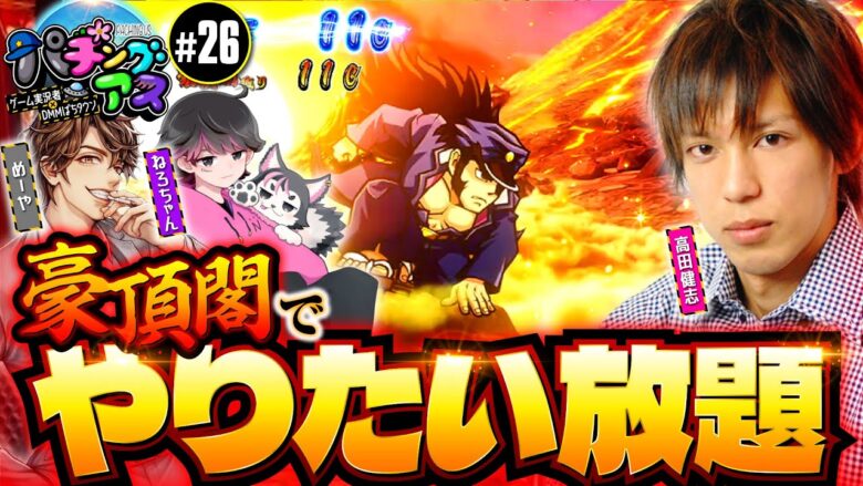 【豪頂閣でやりたい放題】パチングアス第26回《めーや・高田健志・ねろちゃん》押忍！番長4［スマスロ・パチスロ・スロット］