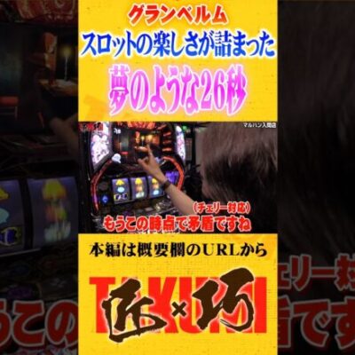 スロットの面白さが詰まった26秒#パチスロ #パチンコ#よっしー