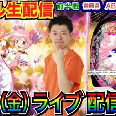 【ライブ実戦】 前半戦  まどマギ3でラッキートリガーぶち込みたい！　2連勝中の静岡県ABC焼津三ヶ名店で実戦！ 【パチンコライブ】【パチ7】