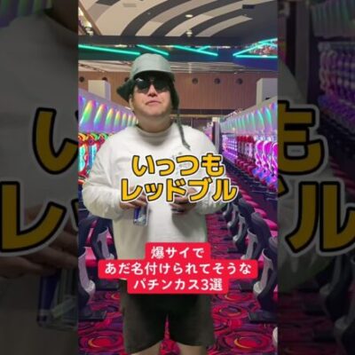 【パチスロ】爆サイであだ名付けられてそうな人3選〜単発の消防隊編〜