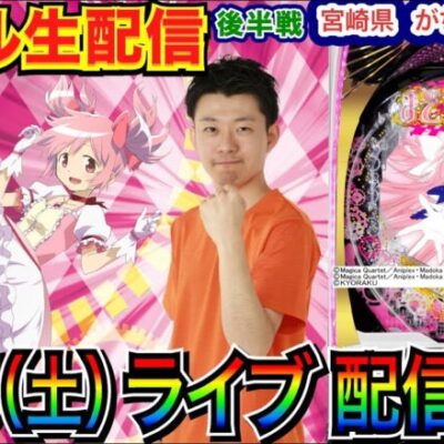 【ライブ実戦】 後半戦 まどマギ3→三国戦騎に移動でRUSHを目指す！4連勝中の宮崎県がちゃぽん都城店で実戦！【パチンコライブ】【パチスロライブ】【パチ7】