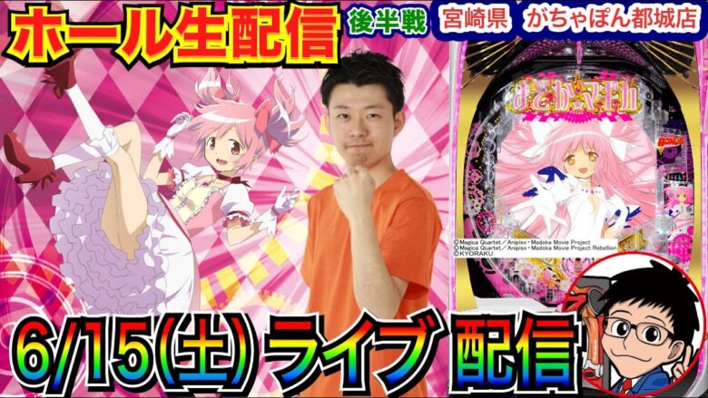 【ライブ実戦】 後半戦 まどマギ3→三国戦騎に移動でRUSHを目指す！4連勝中の宮崎県がちゃぽん都城店で実戦！【パチンコライブ】【パチスロライブ】【パチ7】