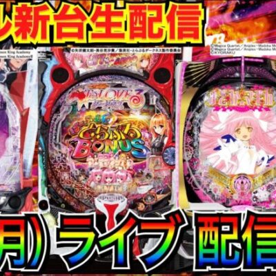 【パチンコ新台生配信】 まどマギ3で苦戦中…ラッキートリガー入れられるか!?  ToLOVEるダークネス or 魔王学院などに移動の可能性もあり！【パチンコライブ】【せせりくん】