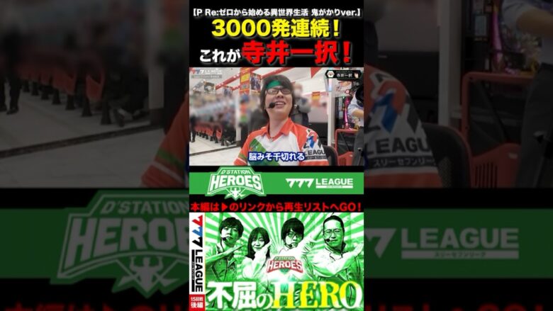 鬼剛腕！寺井一択の3000連打！ #寺井一択 #リゼロ #777リーグ #777LEAGUE #スリーセブンリーグ #D'ステーションヒーローズ