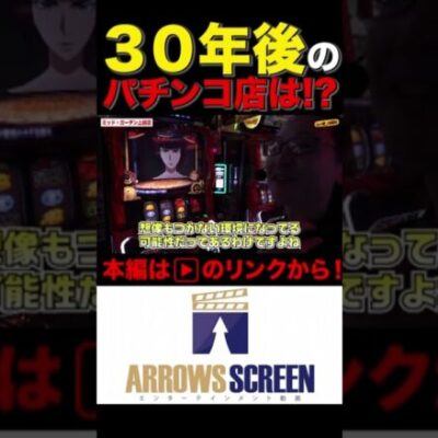30年後のパチンコ店は!?#shotrs #シーサ。 #シーサーの回胴日記　#パチスロ　#パチンコ　#スマスロ