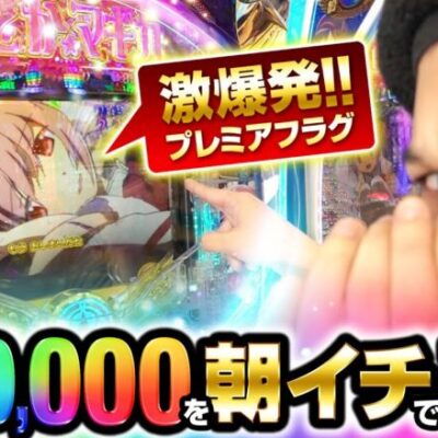 【まどマギ3】1/20,000のプレミア大当りを朝イチ速攻引いたった【ペカるTVZ #289】