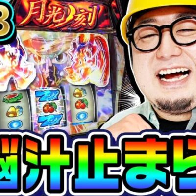 忍魂3の先バレ祭りで脳汁が止まらない｜1GAMEガット石神の1日回胴録「ハンチョウ石神」# 104【パチスロ・スロット】