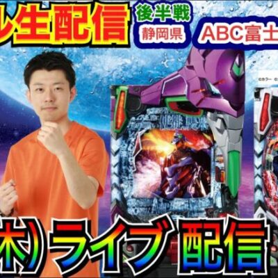 【ライブ実戦】 後半戦  現在約35000発！シンジくんの誕生日にシンエヴァで爆出し!!  創業月間の静岡県ABC富士今泉店で実戦！【パチンコライブ】【パチ7】