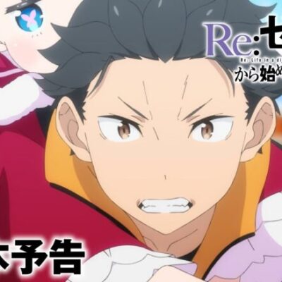 リゼロ3期、初回90分放送決定ｗｗｗパチマネー？