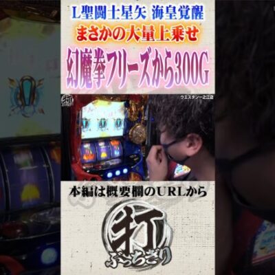 幻魔拳フリーズから3桁上乗せ#Shorts #パチスロ #パチンコ#レオ