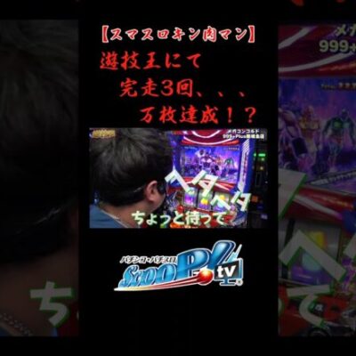 【遊技王】完走3回で万枚達成！？#shorts #スクープtv #パチスロ #パチンコ #スマスロ