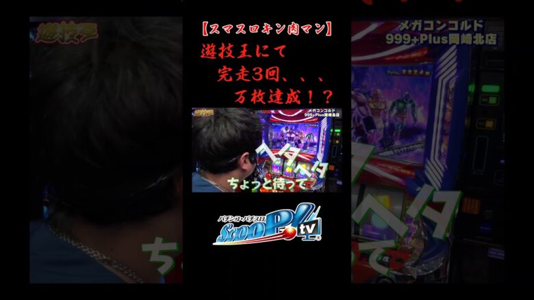 【遊技王】完走3回で万枚達成！？#shorts #スクープtv #パチスロ #パチンコ #スマスロ