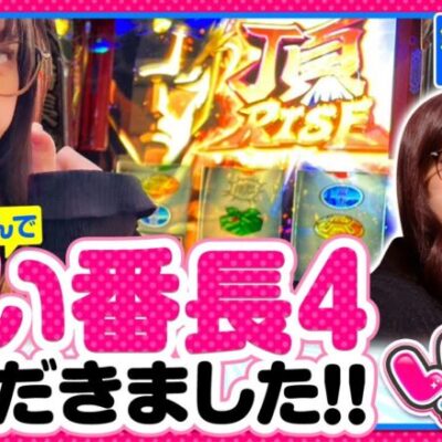 【押忍！番長4】３００人の並びで挙動の良さそうな番長４をGET！今回はいつものいがまりチャンネルとは違います!!【いがまりチャンネル　第29話 前編】