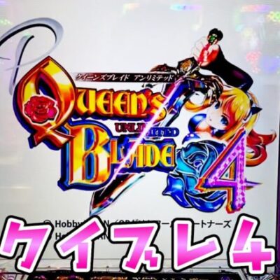 新台【クイーンズブレイド4】出玉抑えて継続高くしたクイブレで聖なるさらば諭吉【このごみ1885養分】