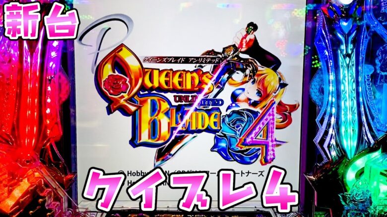 新台【クイーンズブレイド4】出玉抑えて継続高くしたクイブレで聖なるさらば諭吉【このごみ1885養分】