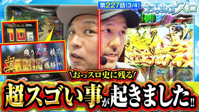 【神回】【押忍！番長4】ある男が言った｢これスゴい動画になるんじゃないかな!？｣【おっさんずスロ　第227話(3/4)】実戦店舗：新!ガーデン八潮店