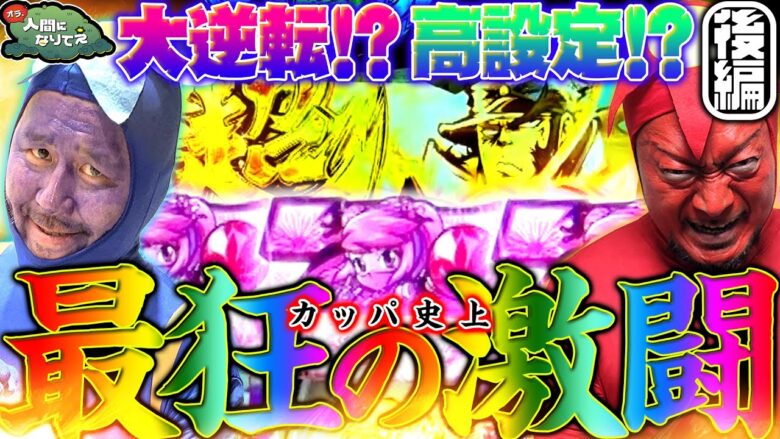 【大都決戦編完結】予測不能の最狂戦  【番長4&忍魂】「オラ、人間になりてぇ」 第14話 後編 #嵐 #松本バッチ #1万ゲーム #番長4 #忍魂