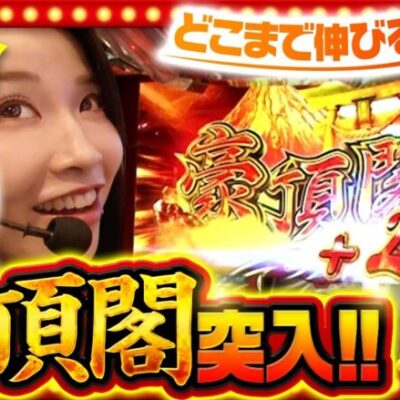 【押忍！番長4】「豪頂閣」突入で七瀬の勢いがさらに加速！果たして今回も七瀬頼みの実戦になってしまうのか！？【THE MILLION　第15話(3/4)】