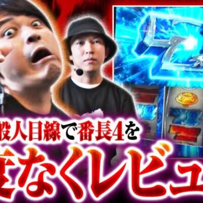 【押忍！番長4】サラリーマン吉田が演者ではなく一般の感覚で素直に番長４をレビューした結果!!【吉田と黒岩　第13話 前編】