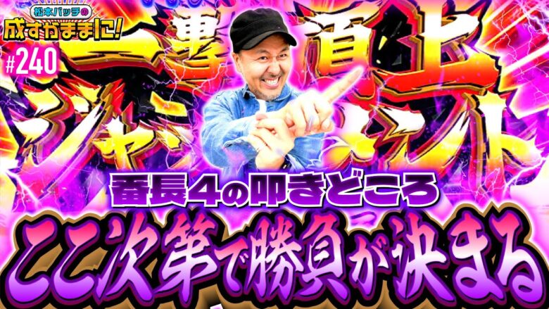 【成すままで番長4を初打ち！勝負どころは一撃頂上ジャッジメントなんだよ】松本バッチの成すがままに！240話《松本バッチ・鬼Dイッチー》押忍！番長4［パチスロ・スロット・スマスロ］