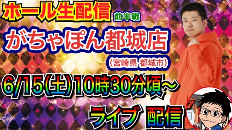 【ライブ実戦】 前半戦 4連勝中の宮崎県がちゃぽん都城店で実戦！ 相性の良い店舗で今回も勝つ!!【パチンコ】【パチ7】