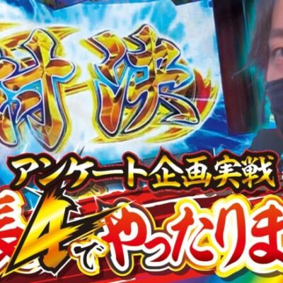 【押忍！番長4】打っちぎり -レオ編- vol.37 [BASHtv][パチスロ][スロット]