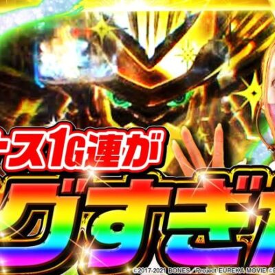 【エウレカ4】ライドオンフリーズでのボーナス1G連がエグすぎた結果【SNSライター迷探偵おゆん：File108】[パチスロ][スロット][スマスロ]