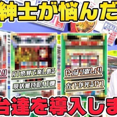 【パチンコ店買い取ってみた】第430回中古価格を見て実際に導入したパチスロ台を紹介します
