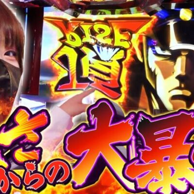 【押忍！番長4】楽しすぎる番長4！逆さ富士から大暴れした結果【SNSライター迷探偵おゆん：File110】[パチスロ][スロット][スマスロ]